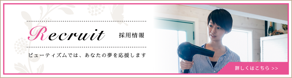 茗荷谷 本郷三丁目 春日 美容室 美容院 採用