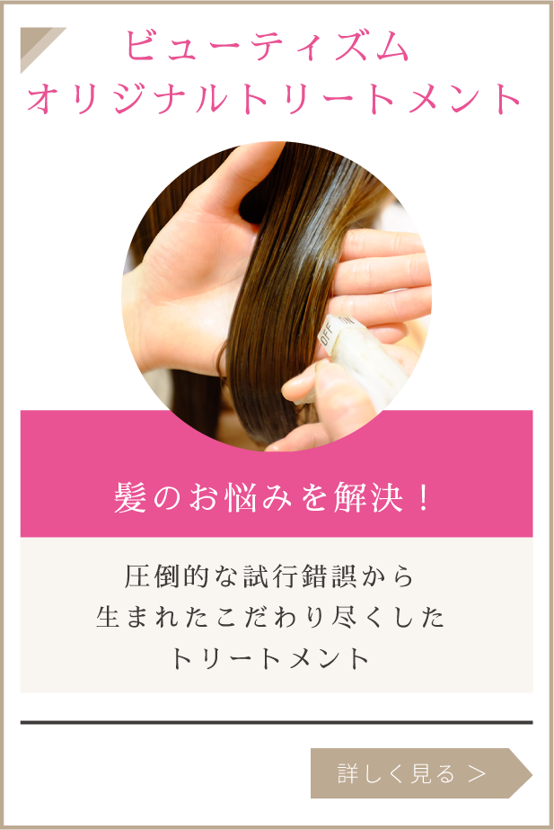 茗荷谷 本郷三丁目 春日 美容室 美容院 トリートメントSP